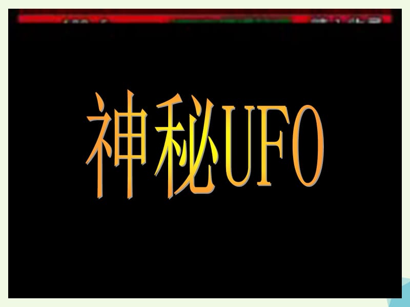 三年级上册美术课件-7天外来客4∣苏少版(共16张PPT)_第2页