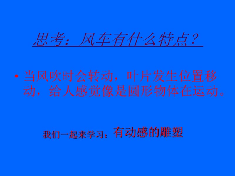 四年级下册美术课件－13有动感的雕塑｜广西版(共19张PPT)_第3页