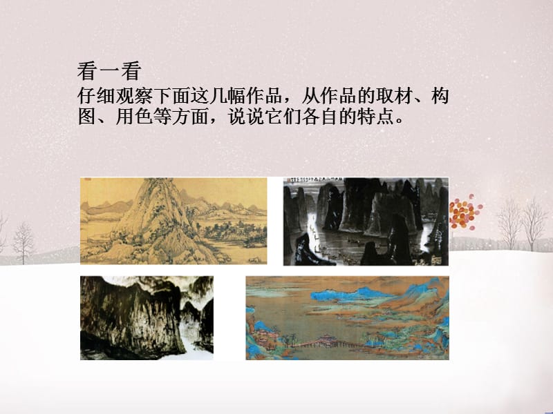 六年级上册美术课件-1.1中国山水画艺术-赣美版(共15张PPT)_第3页
