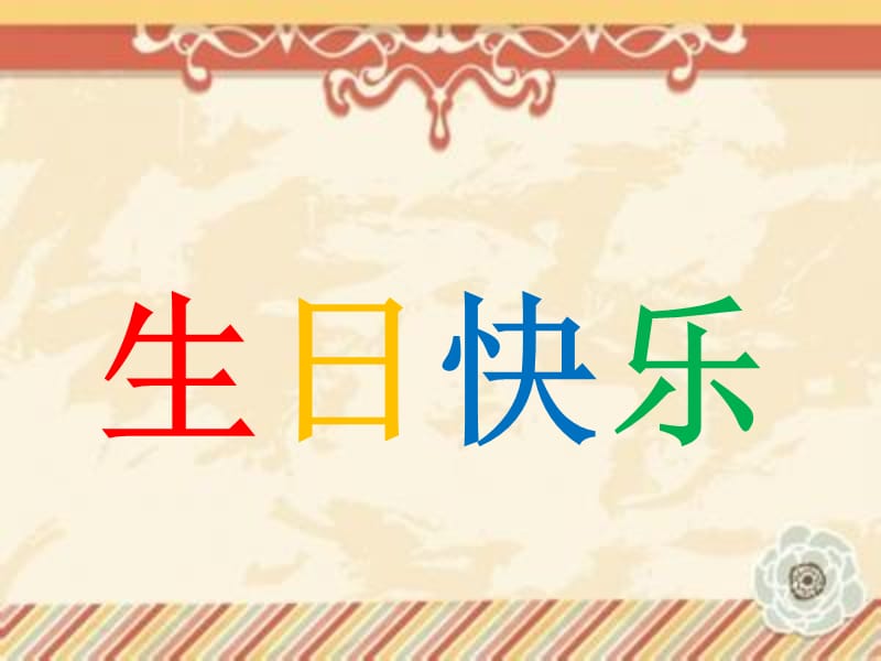 二年级上册美术课件-9生日快乐-赣美版_第1页