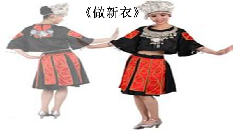 一年级下册美术课件－12做新衣｜广西版(共10张PPT)_第1页