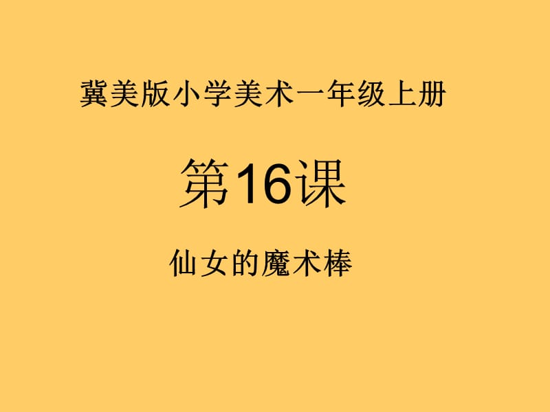 一年级上册美术课件-第16课《仙女的魔术棒》冀教版(共16张PPT)_第1页