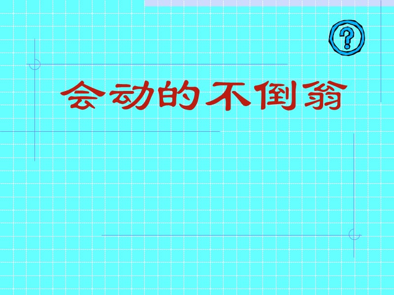 二年级上册美术课件-16会动的不倒翁-赣美版(共10张PPT)_第1页