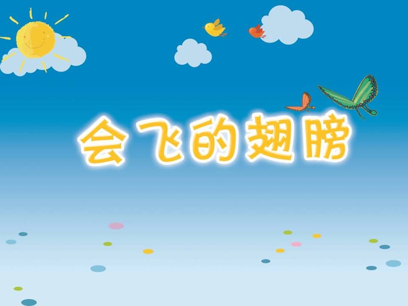 一年级下册美术课件－第15课《会飞的翅膀》｜湘美版(共12张PPT)_第1页