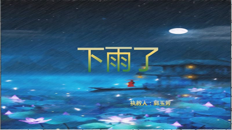 二年级上册美术课件-下雨了人美版(共12张PPT)_第1页