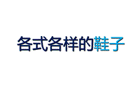 四年級(jí)下冊(cè)美術(shù)課件-各種各樣的鞋-冀教版