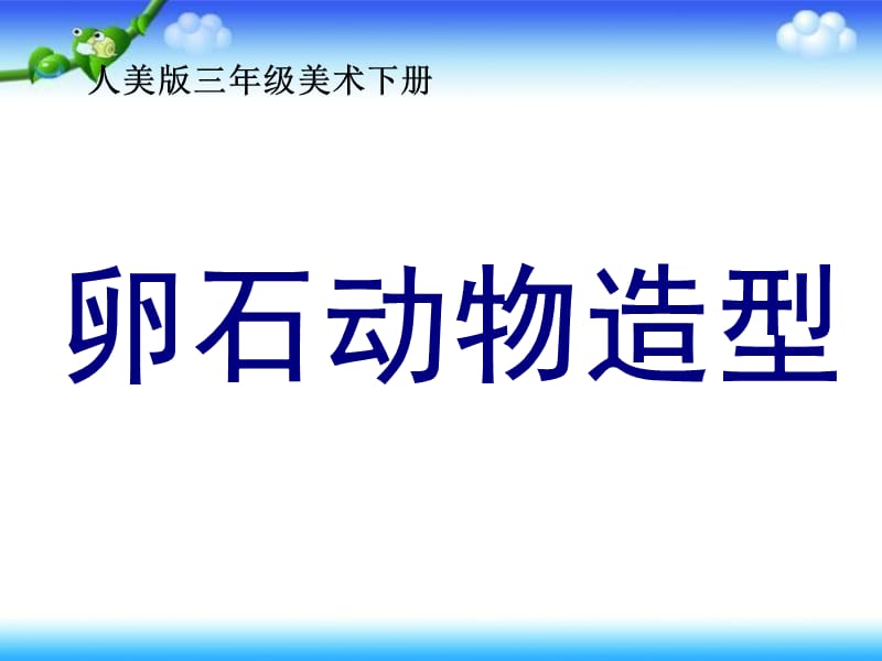 三年级下册美术课件－第15课卵石动物造型-1(共16张PPT)_第1页