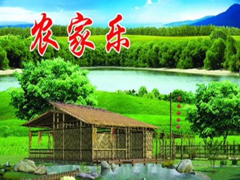 三年级下册美术课件－第13课农家乐｜湘美版1(共14张PPT)_第1页