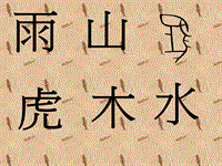 二年級(jí)下冊(cè)美術(shù)課件-象形文字的聯(lián)想-嶺南版