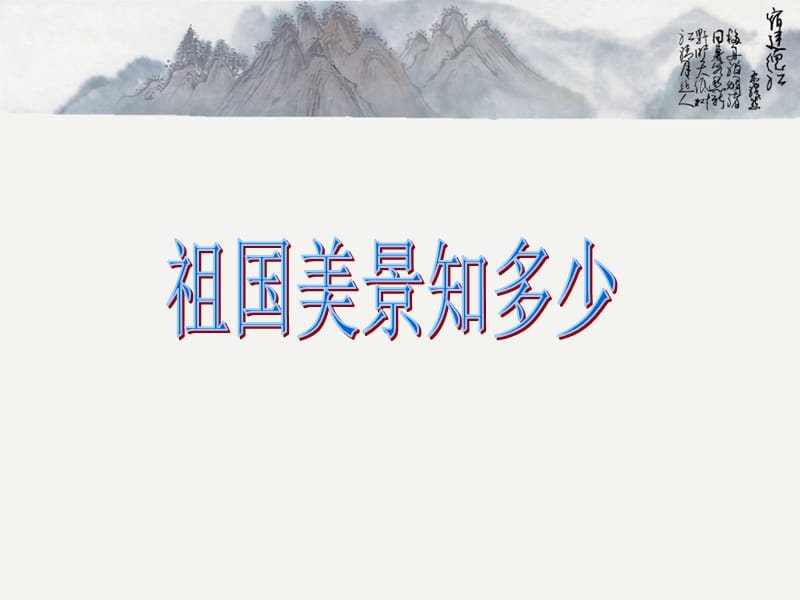 六年级下册美术课件－第13课《祖国美景知多少》｜浙美版(共9张PPT)_第1页