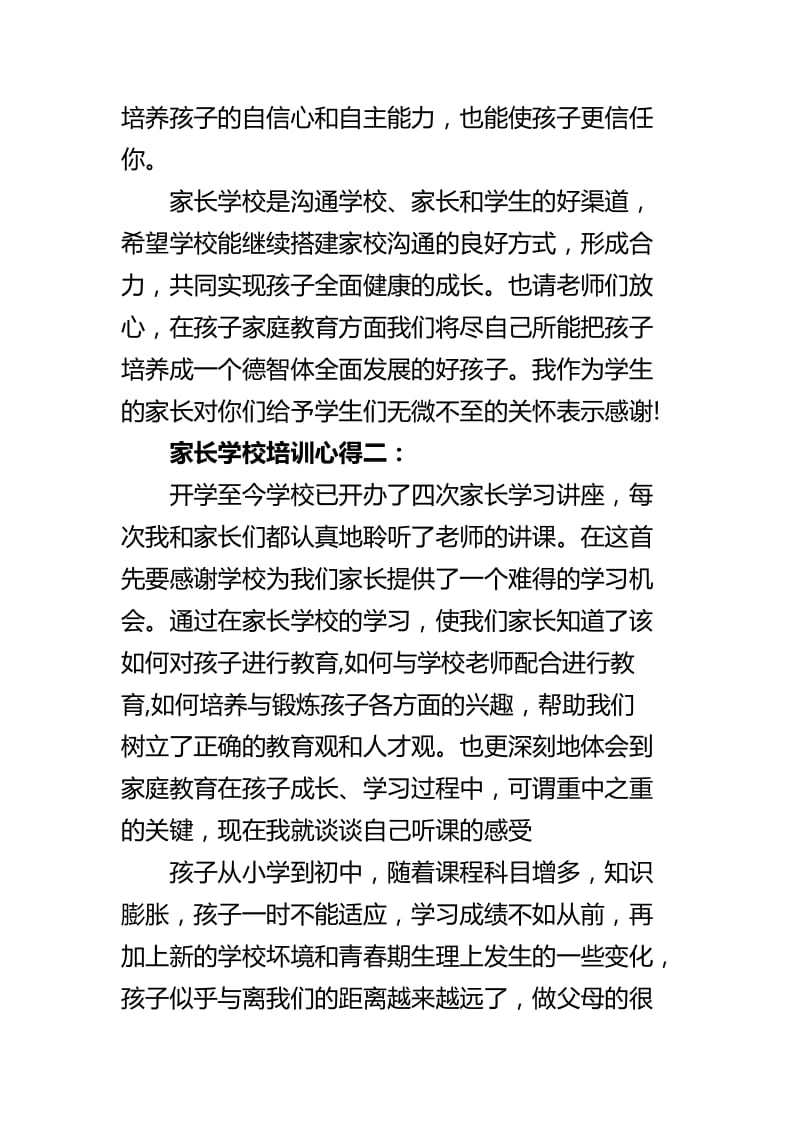 家长学校培训心得四篇_第3页