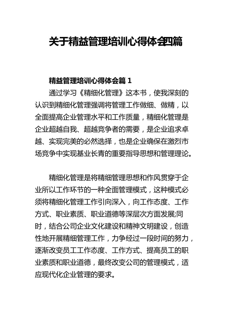 关于精益管理培训心得体会四篇_第1页