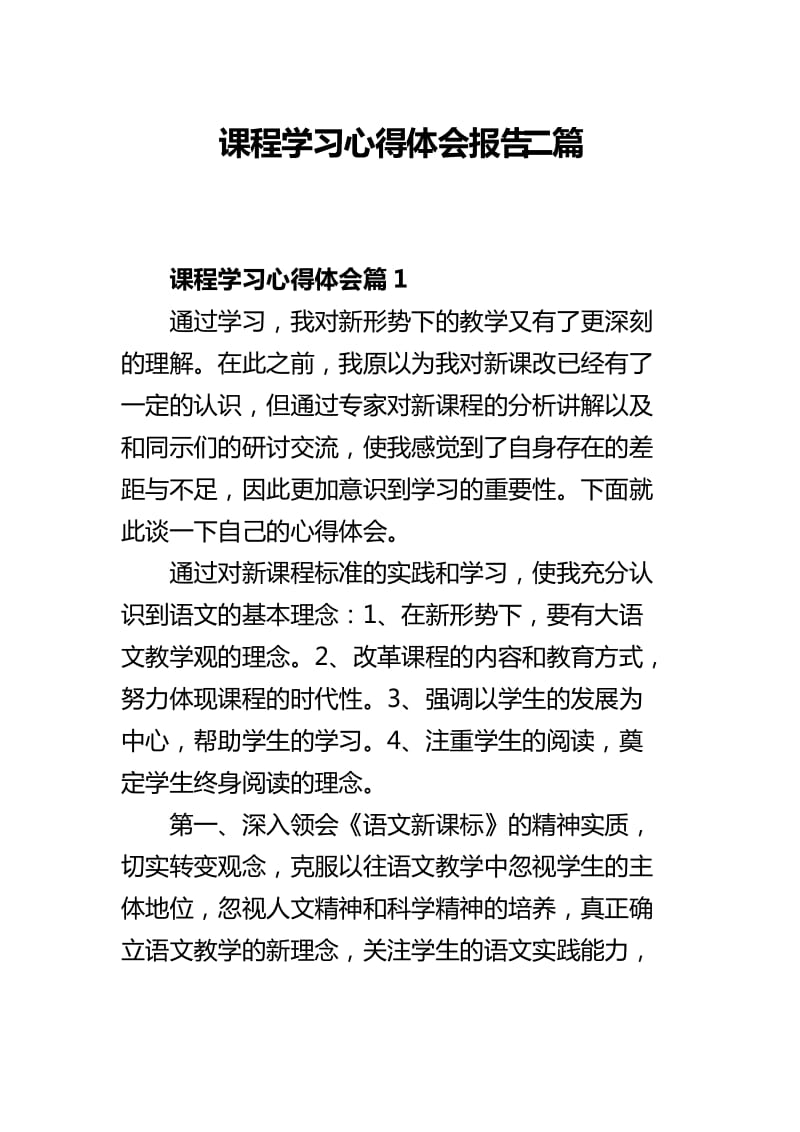 课程学习心得体会报告二篇_第1页