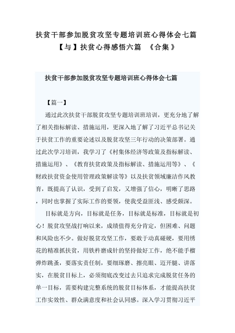 扶贫干部参加脱贫攻坚专题培训班心得体会七篇【与】扶贫心得感悟六篇《合集》_第1页