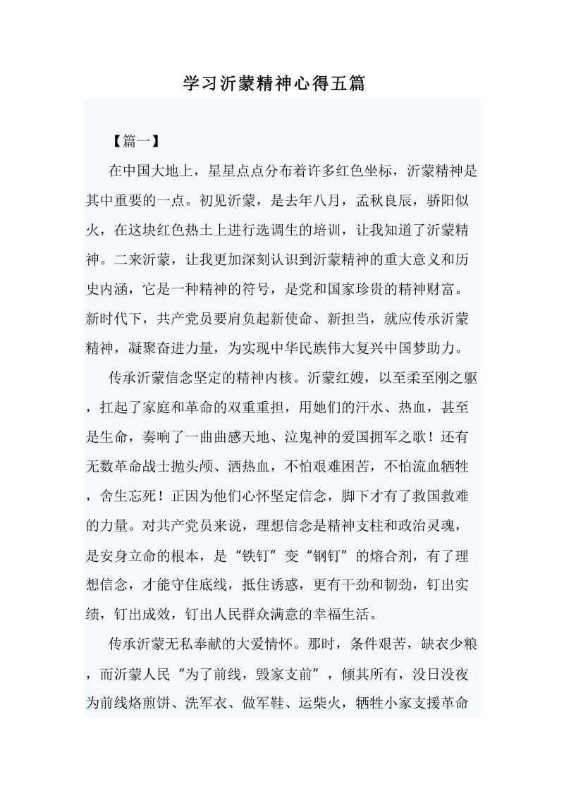 学习沂蒙精神心得五篇_第1页