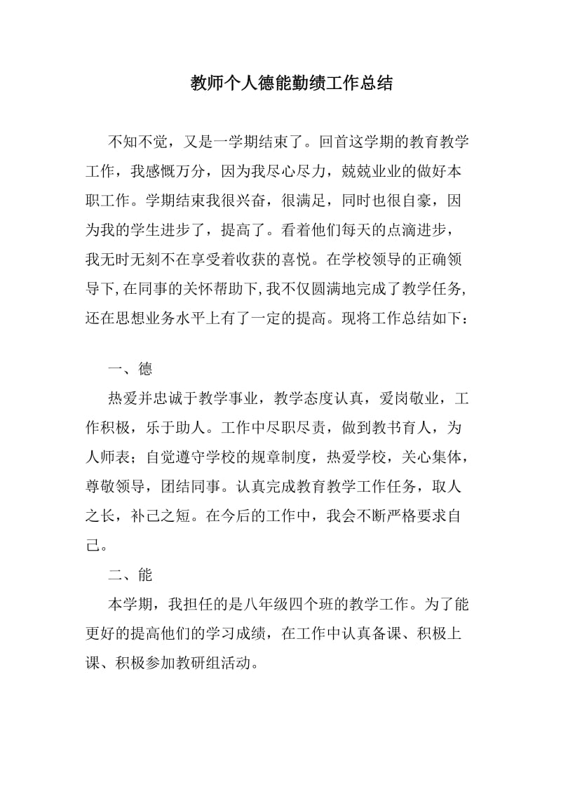 教师个人德能勤绩工作总结_第1页