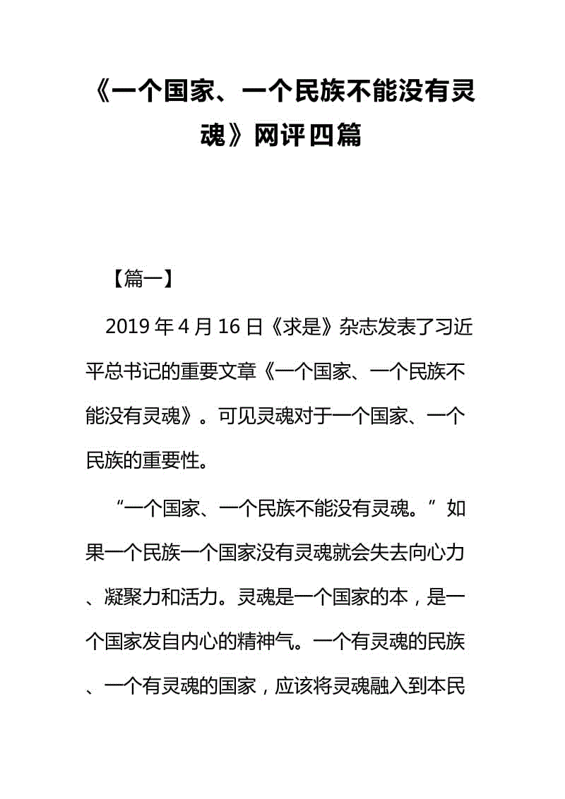 《一個國家、一個民族不能沒有靈魂》網(wǎng)評四篇