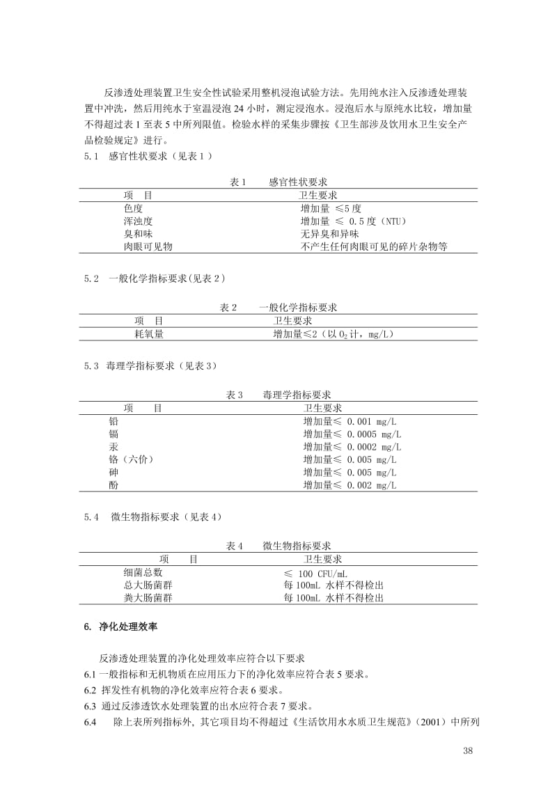 生活饮用水水质处理器卫生安全与功能评价规范——反渗透处理装置（2001）_第2页