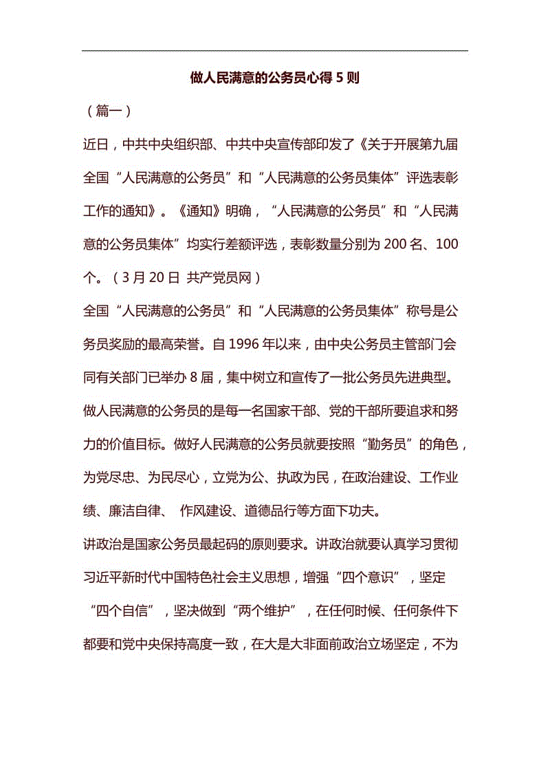 做人民滿意的公務(wù)員心得5則匯編