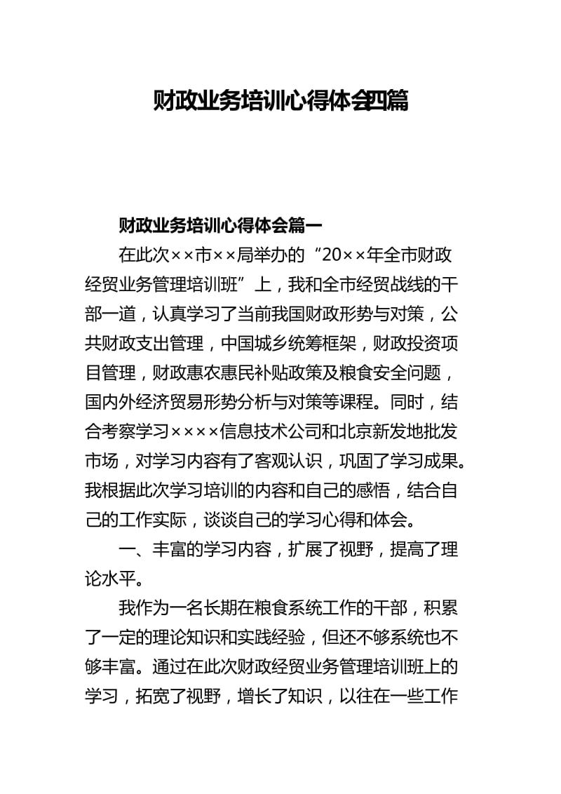 财政业务培训心得体会四篇_第1页