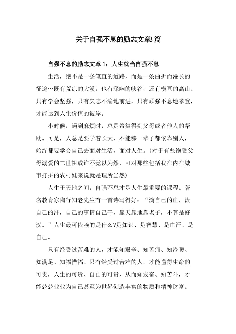 关于自强不息的励志文章3篇_第1页