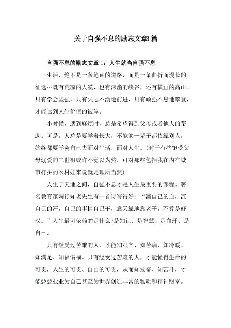 关于自强不息的励志文章3篇