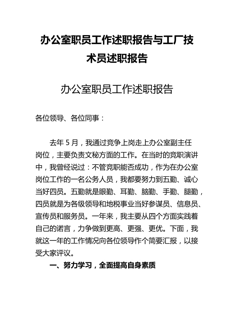 办公室职员工作述职报告与工厂技术员述职报告_第1页