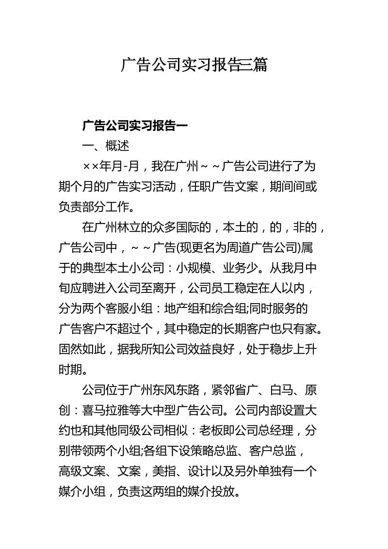 廣告公司實習報告三篇