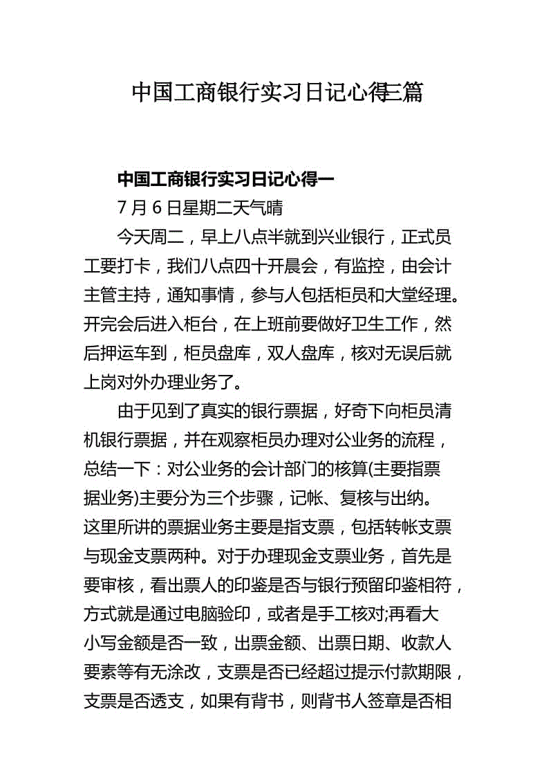 中國工商銀行實習日記心得三篇