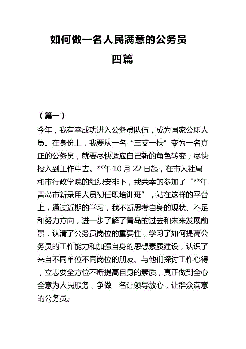 如何做一名人民滿意的公務(wù)員