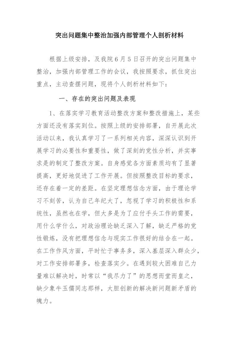 突出问题集中整治加强内部管理个人剖析材料_第1页