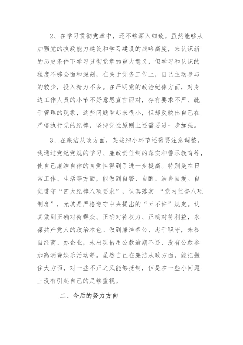 突出问题集中整治加强内部管理个人剖析材料_第2页