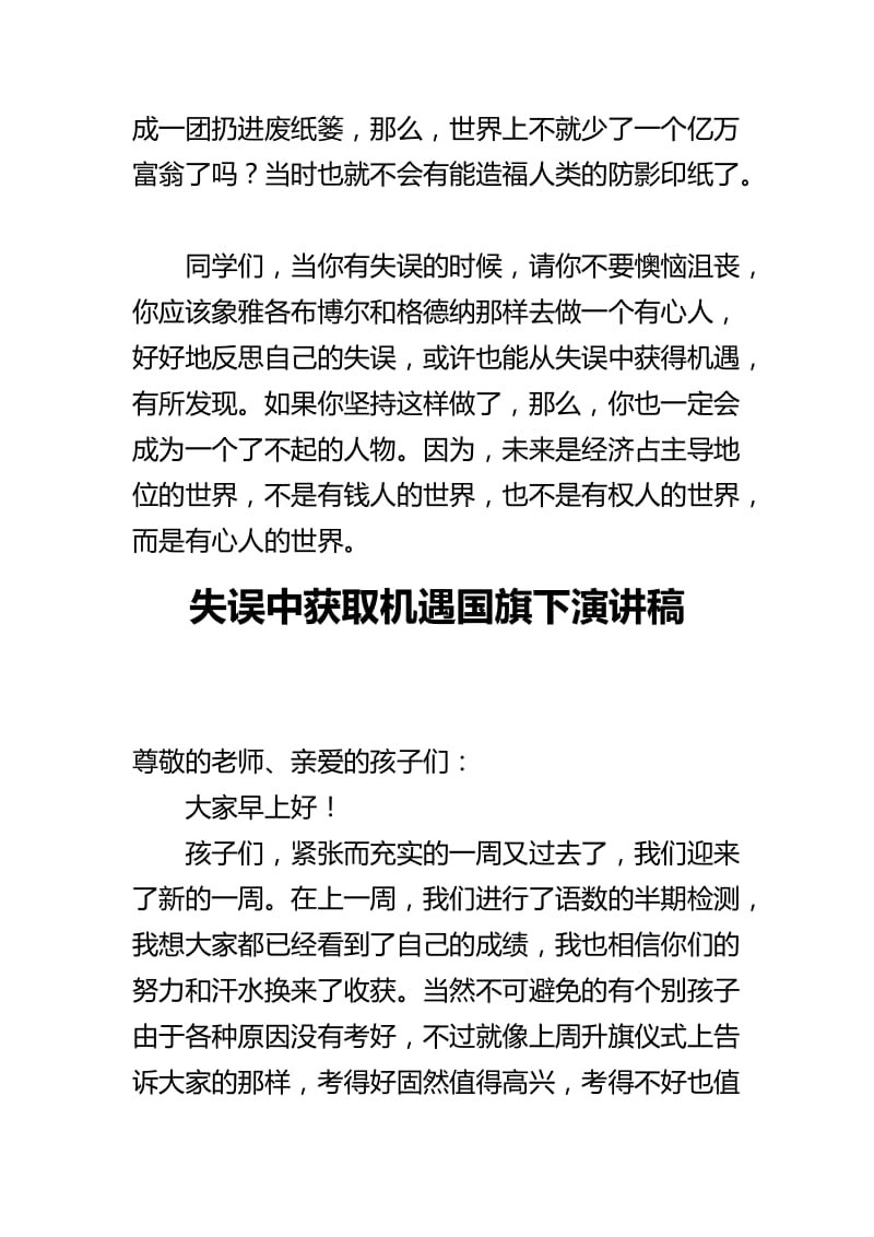 从失误中获取机遇的国旗下演讲稿与失误中获取机遇国旗下演讲稿_第3页