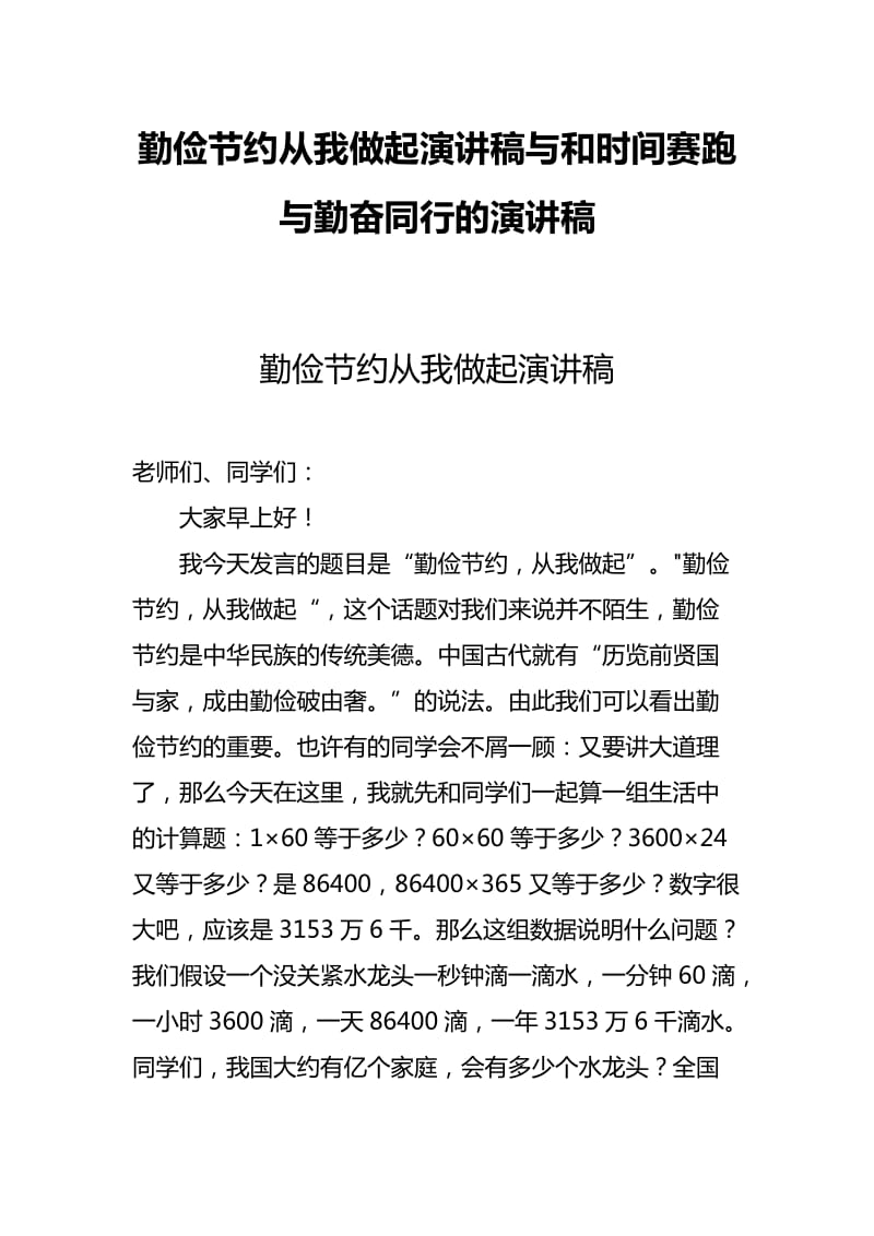 勤俭节约从我做起演讲稿与和时间赛跑与勤奋同行的演讲稿_第1页