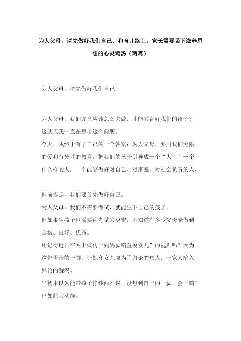 為人父母，請(qǐng)先做好我們自己、和育兒路上，家長(zhǎng)需要喝下滋養(yǎng)思想的心靈雞湯（兩篇）