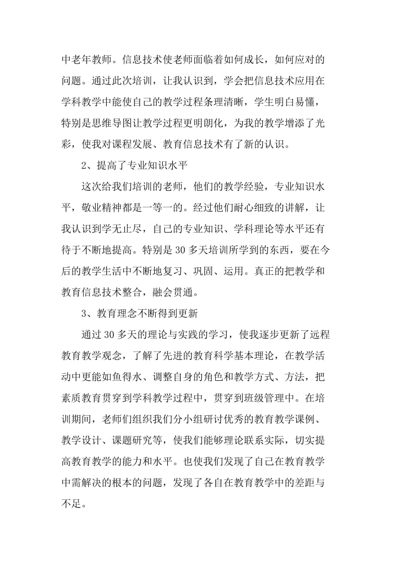 中小学教师远程教育培训心得体会范文_第2页