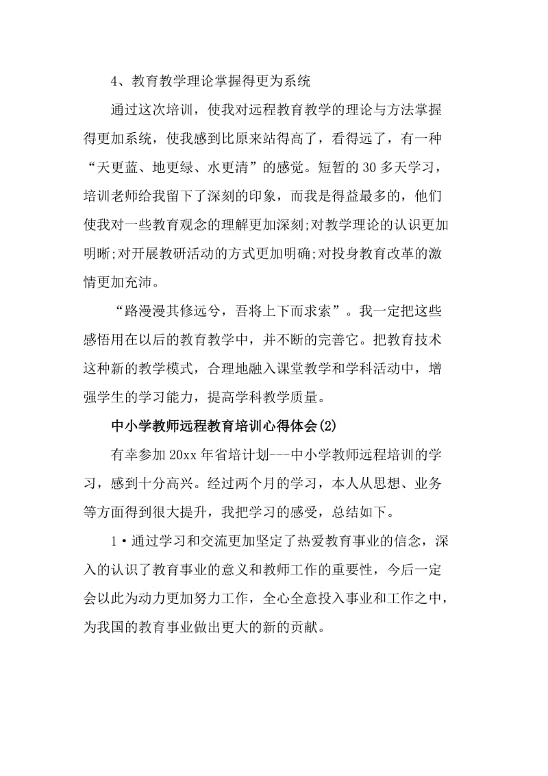 中小学教师远程教育培训心得体会范文_第3页