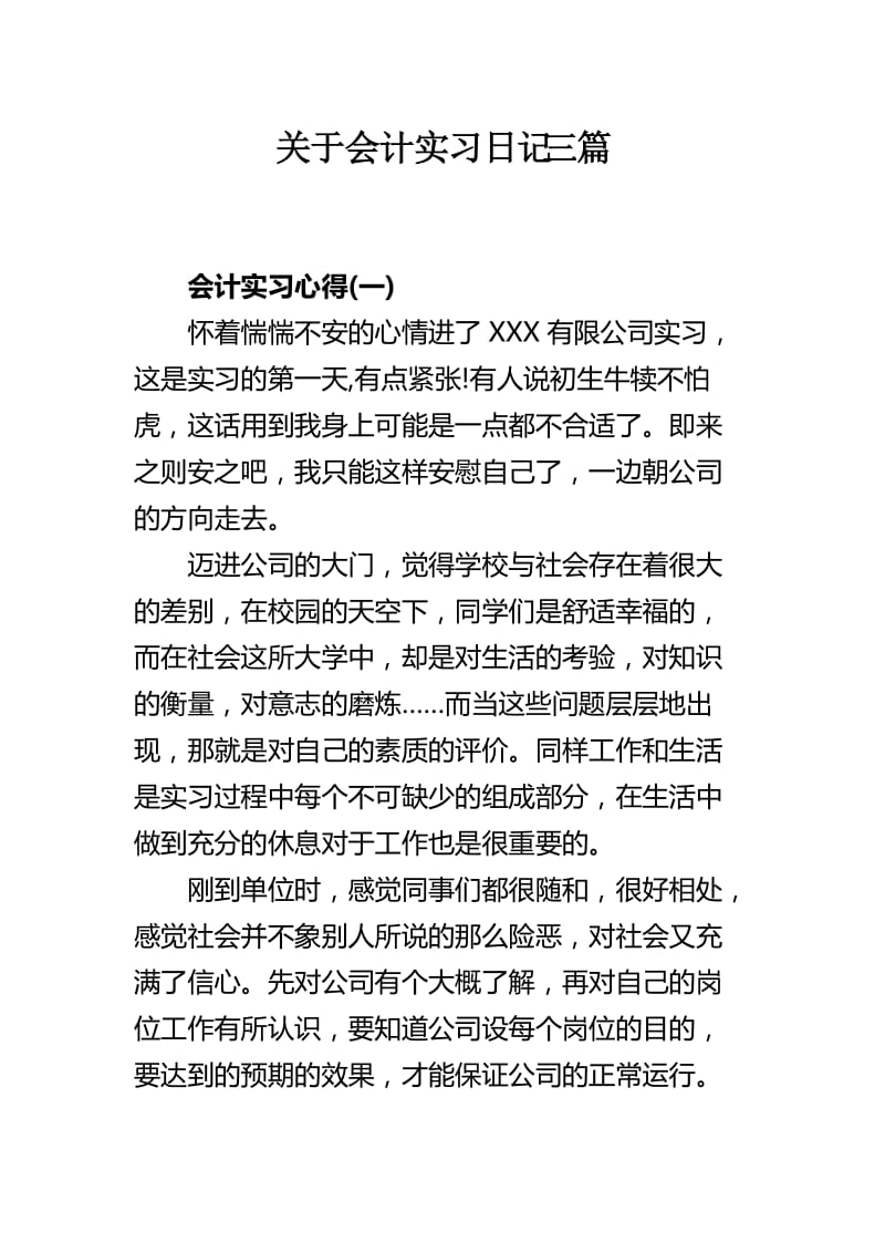 关于会计实习日记三篇_第1页