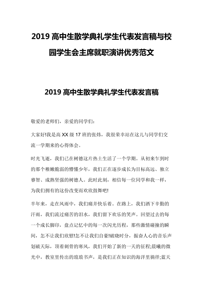 2019高中生散学典礼学生代表发言稿与校园学生会主席就职演讲优秀范文_第1页