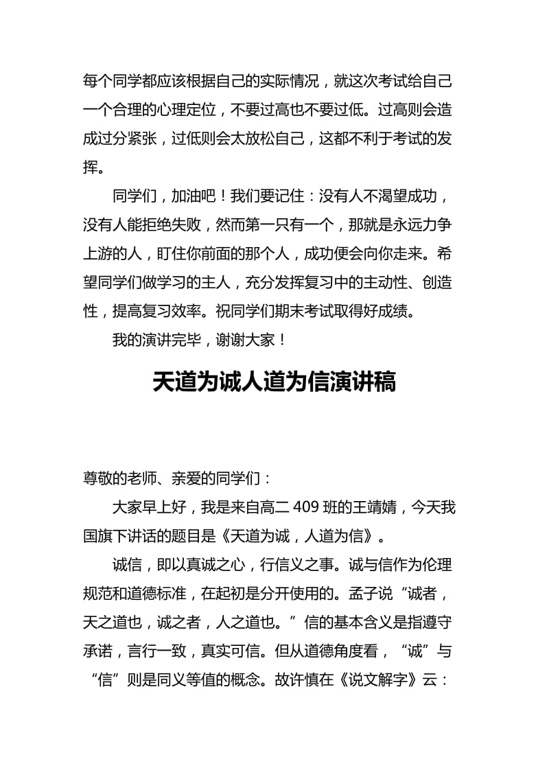 认真高效复习争取优异成绩演讲稿与天道为诚人道为信演讲稿_第3页