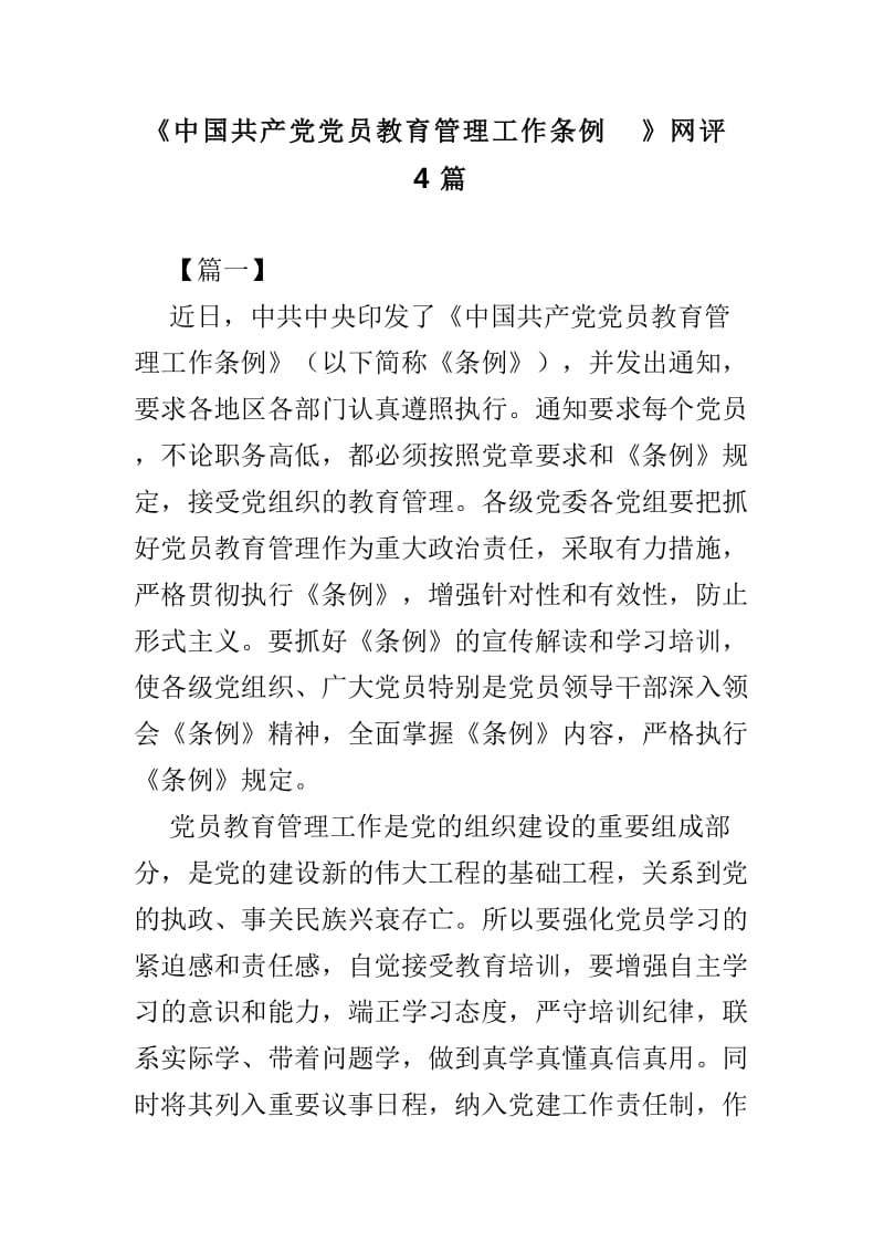《中国共产党党员教育管理工作条例》网评4篇_第1页