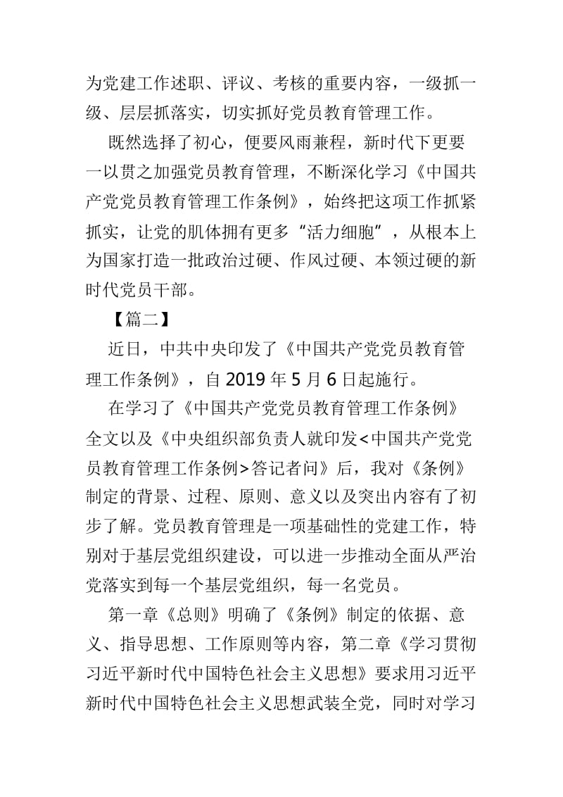 《中国共产党党员教育管理工作条例》网评4篇_第2页