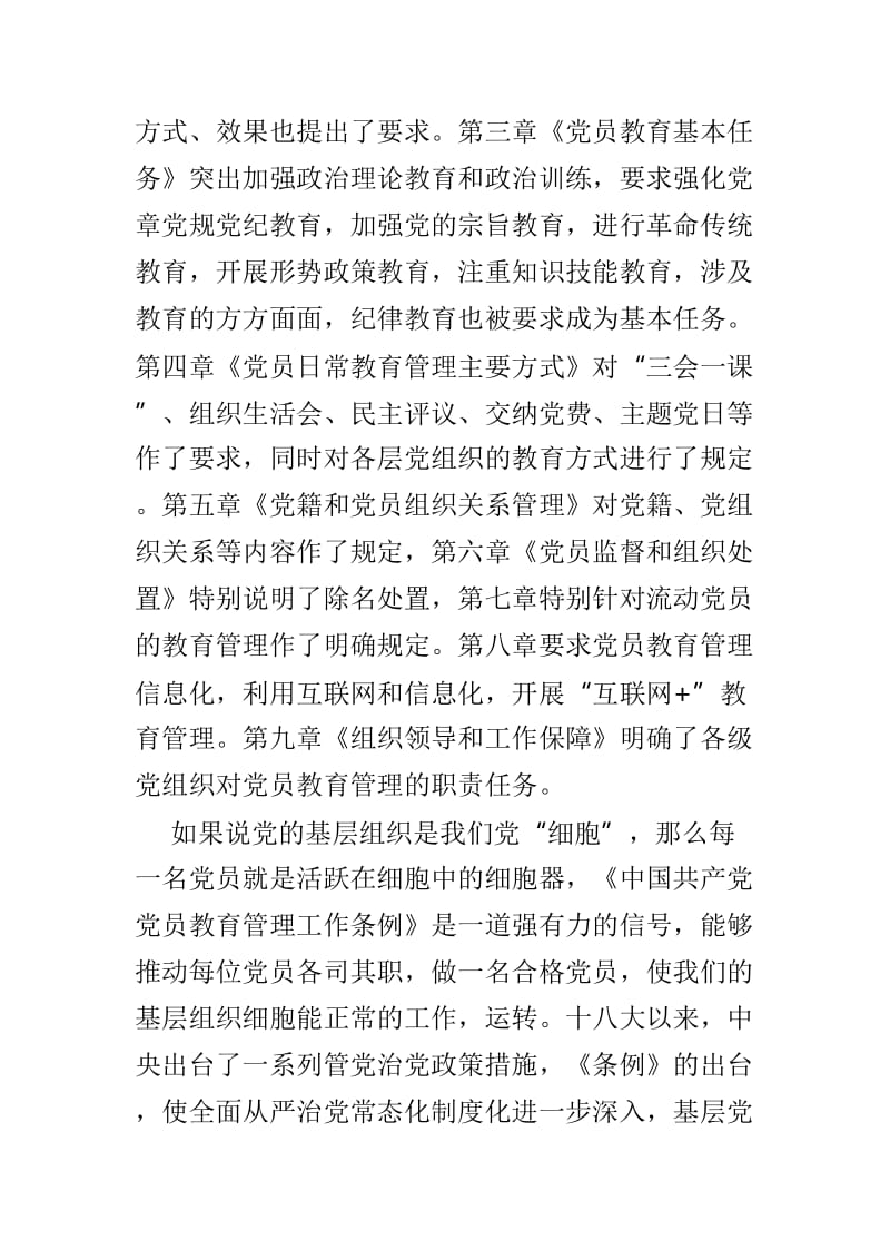 《中国共产党党员教育管理工作条例》网评4篇_第3页