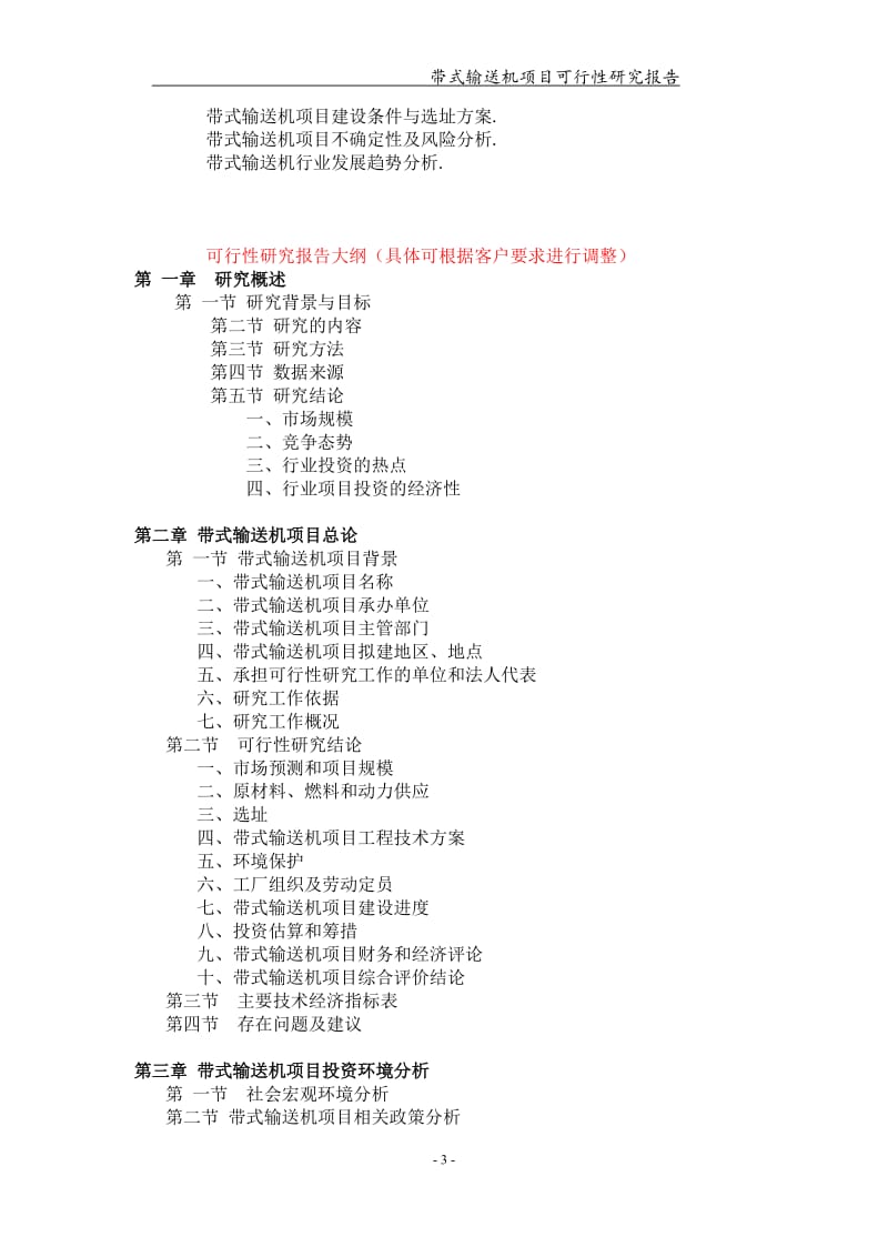 带式输送机项目可行性研究报告【可编辑案例】_第3页