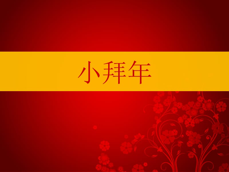 二年级上册音乐课件－第11课《小拜年》｜湘教版(共11张PPT)_第1页