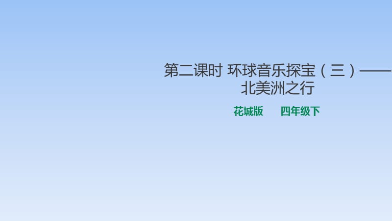 四年级下册音乐课件-第二课时环球音乐探宝（三）——北美洲之行花城版_第1页