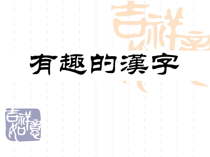 最新一年级下美术课件-有趣的汉字-人教新课标PPT课件_第1页