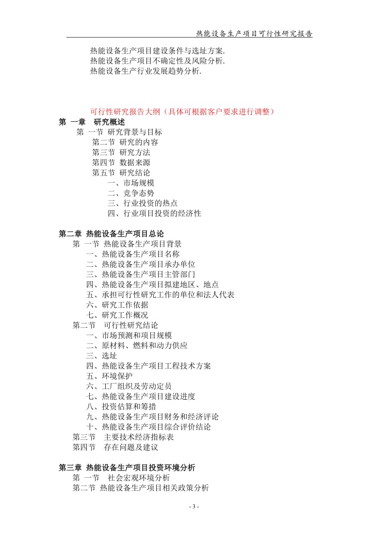 热能设备生产项目可行性研究报告【可编辑案例】_第3页