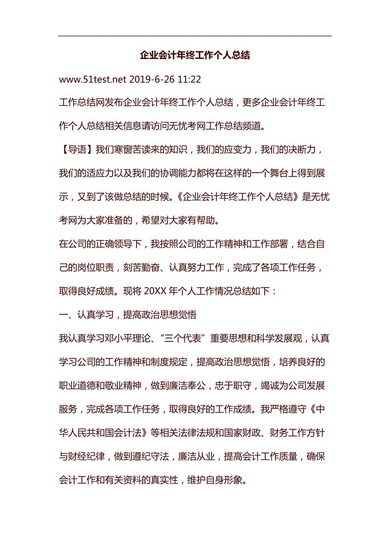 企業(yè)會計(jì)年終工作個(gè)人總結(jié)匯編