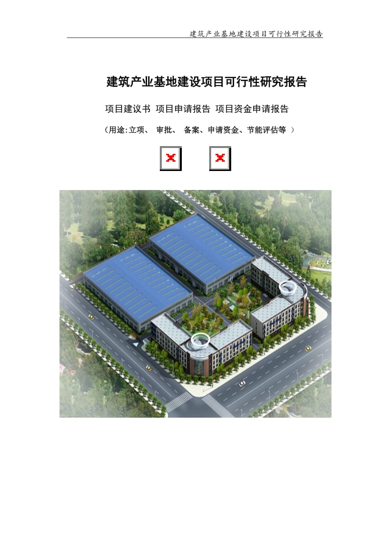 建筑产业基地建设项目可行性研究报告【可编辑案例】_第1页